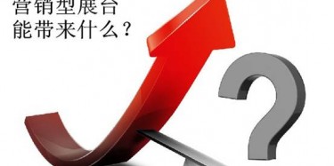 【展會(huì)定位篇】營(yíng)銷型展臺(tái)好不好，誰用誰知道