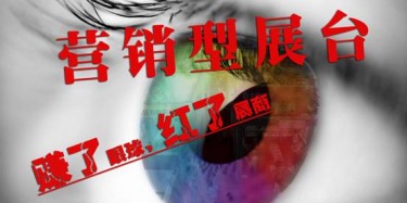 【展臺設(shè)計篇】營銷型展臺——賺了眼球，紅了展商