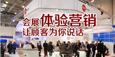 【展會運(yùn)營篇】會展體驗(yàn)營銷，讓顧客為你說話