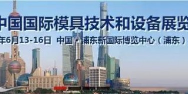 2017上海模具展出大事啦！