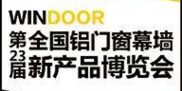 展覽制作工廠預(yù)告：2017第二十三屆全國(guó)鋁門(mén)窗幕墻行業(yè)年會(huì)暨鋁門(mén)窗幕墻新產(chǎn)品博覽會(huì)