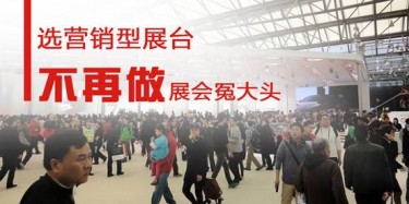 【展會運營篇】選營銷型展臺，不再做展會冤大頭