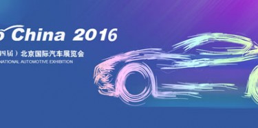 2016北京國際汽車展覽會無懈可擊，讓你過把癮