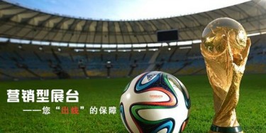 【展臺(tái)設(shè)計(jì)篇】世界杯靠球員，營(yíng)銷型展臺(tái)靠什么