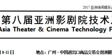 展覽制作工廠預(yù)告：2017廣州影劇院技術(shù)及設(shè)施展 2017第11屆廣州KTV、酒吧設(shè)備及用品展 2017第11屆中國(guó)國(guó)際娛樂(lè)空間設(shè)計(jì)大賽