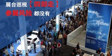 【展會運(yùn)營篇】展臺巡視四部走 參展風(fēng)險(xiǎn)都沒有