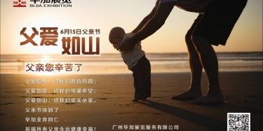 父愛如山，畢加展覽祝父親節(jié)快樂