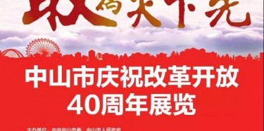 敢為天下先——畢加主場(chǎng)實(shí)力打造中山市慶祝改革開放40周年展覽