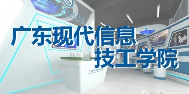 “牢記歷史，茁壯成長”——廣東現(xiàn)代信息技工學院校史館即將開幕