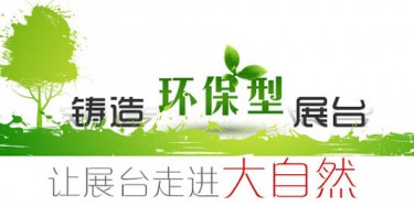 大咖廣交會(huì)降臨，畢加展覽盡顯環(huán)保風(fēng)