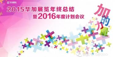 終于等到你，2015畢加年會流程大揭曉！