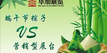 【展臺(tái)設(shè)計(jì)篇】營(yíng)銷型展臺(tái)好比粽子，不僅得好看還得好吃