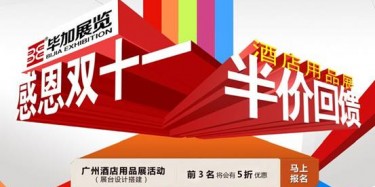 感恩雙十一，畢加酒店用品展半價回饋活動