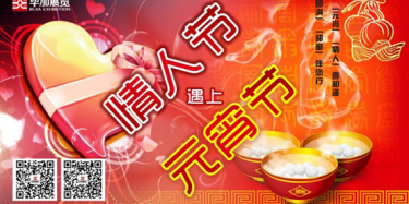 元宵情人喜相逢，圓滿甜蜜伴您行