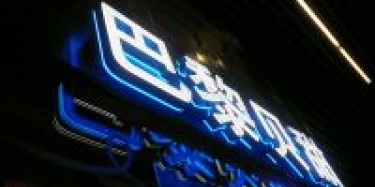 展臺制作工廠談會(huì)展立體發(fā)光字的制作