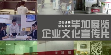 喜訊喜訊，畢加展覽企業(yè)文化宣傳片今日正式與大家見面