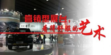 【展臺設(shè)計篇】營銷型展臺，看得舒服的藝術(shù)