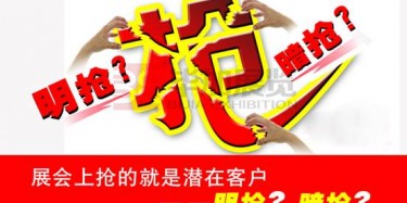 【展會運營篇】展會上搶的就是潛在客戶——明搶？暗搶？