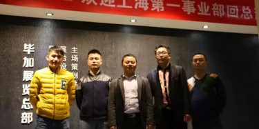 熱烈歡迎上海第一事業(yè)部回畢加總部交流學習！