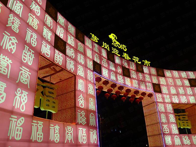 廣州蘿崗迎春花市設計 廣州蘿崗迎春花市設計