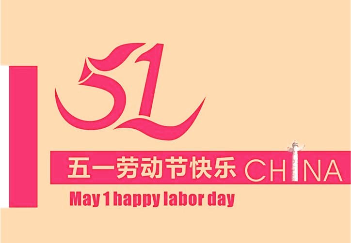 五一勞動(dòng)節(jié) 五一勞動(dòng)節(jié)