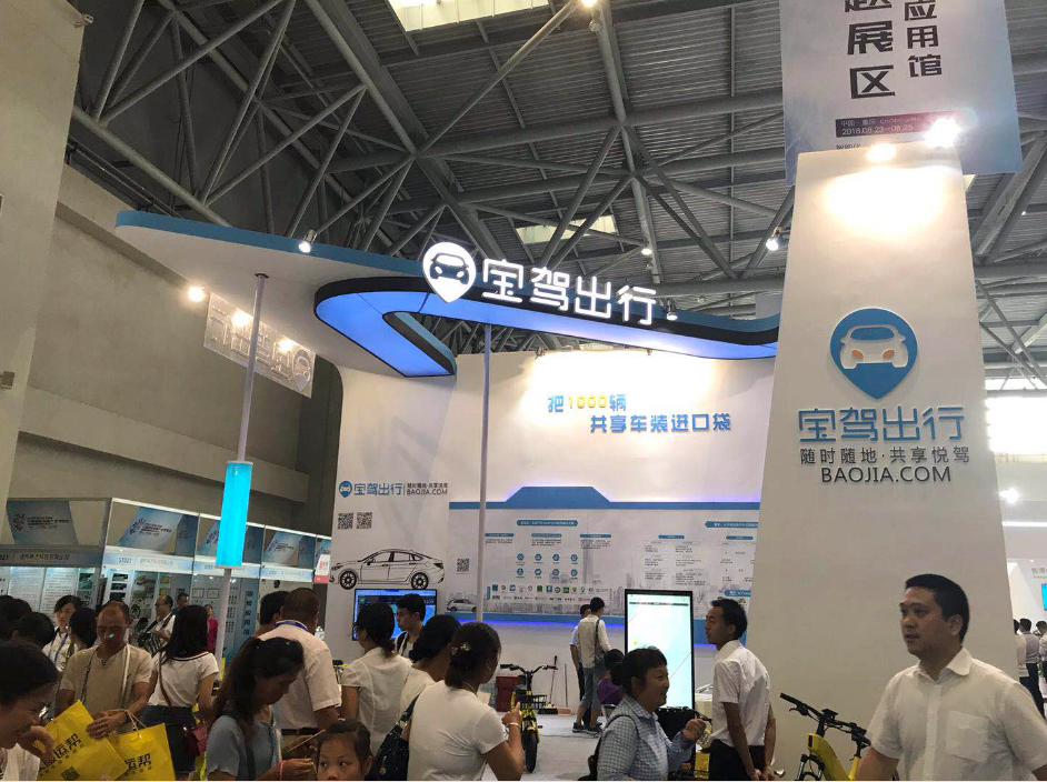 寶駕出行——智博會攤位設(shè)計(jì)搭建