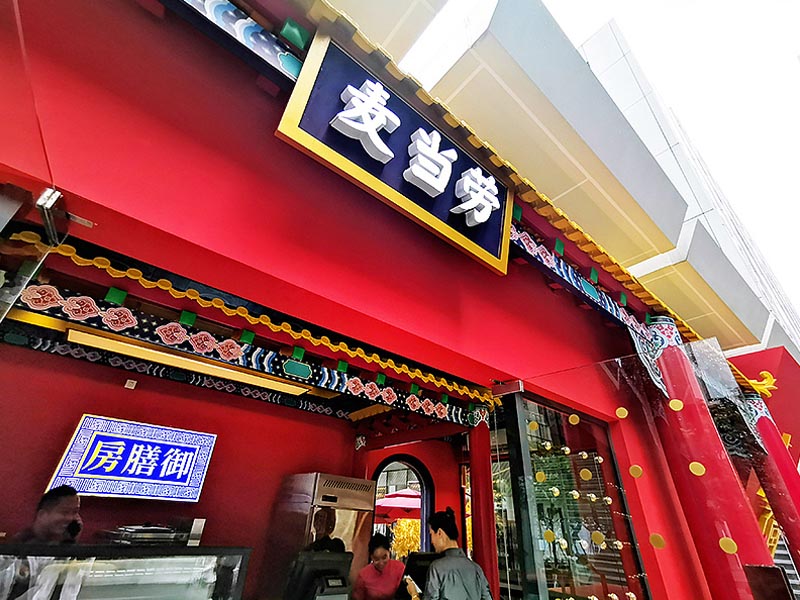 麥當(dāng)勞&故宮聯(lián)名—快閃店搭建 麥當(dāng)勞&故宮聯(lián)名—快閃店搭建