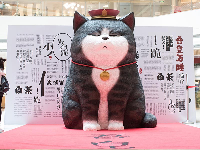 吾皇萬(wàn)睡—快閃店搭建 吾皇萬(wàn)睡—快閃店搭建