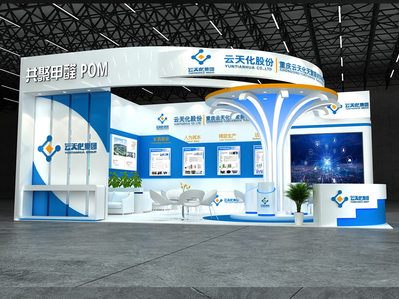 云天化——橡塑展設(shè)計搭建 云天化——橡塑展設(shè)計搭建