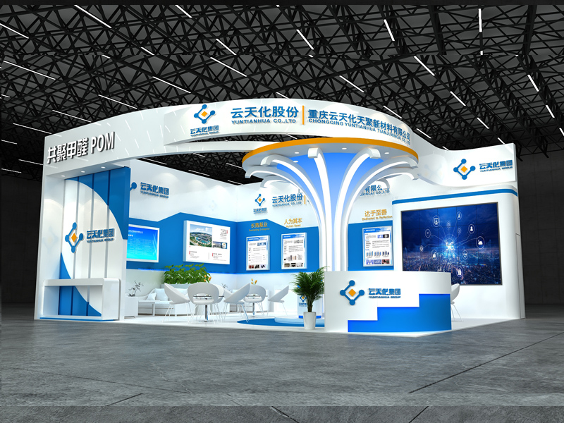 云天化——橡塑展設(shè)計搭建 云天化——橡塑展設(shè)計搭建